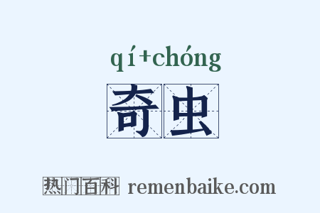 奇虫是什么意思的图片